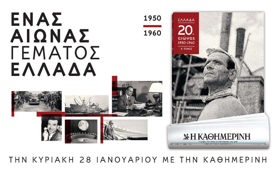 Οι προσφορές της “Καθημερινής” αυτή την Κυριακή