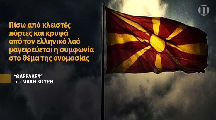 Άκρα του τάφου σιωπή για όποια λύση στο Σκοπιανό;