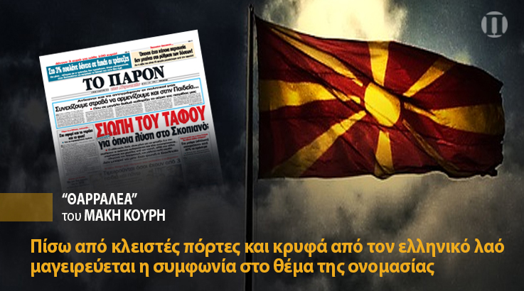 Άκρα του τάφου σιωπή για το Σκοπιανό