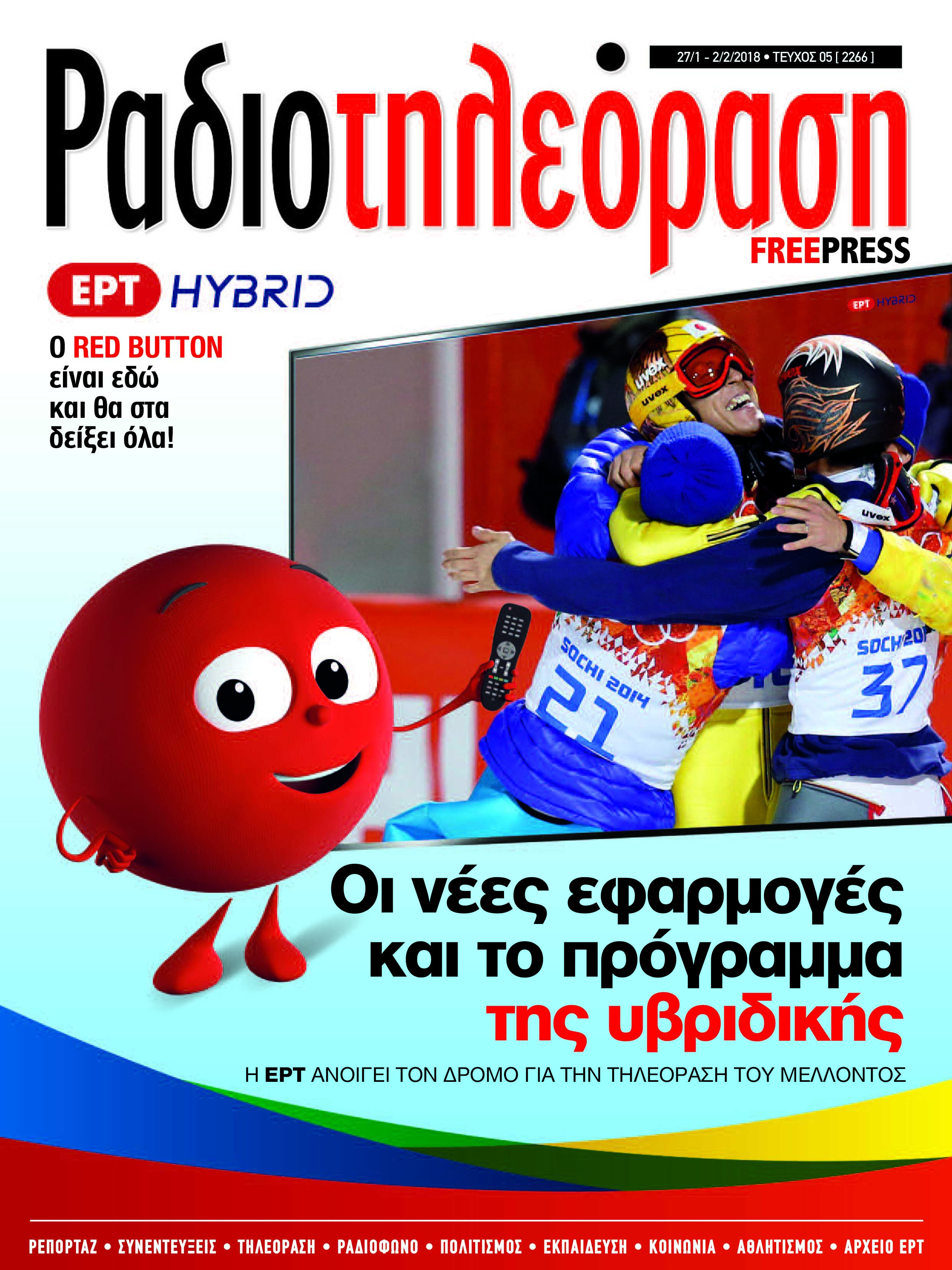 Το πέμπτο τεύχος της «Ραδιοτηλεόρασης» κυκλοφορεί σήμερα