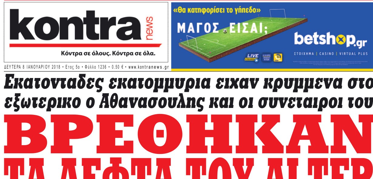 Βρέθηκαν τα λεφτά του ALTER στην Ελβετία και κατασχέθηκαν