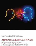 “Δημόσια σφαίρα σε κρίση”