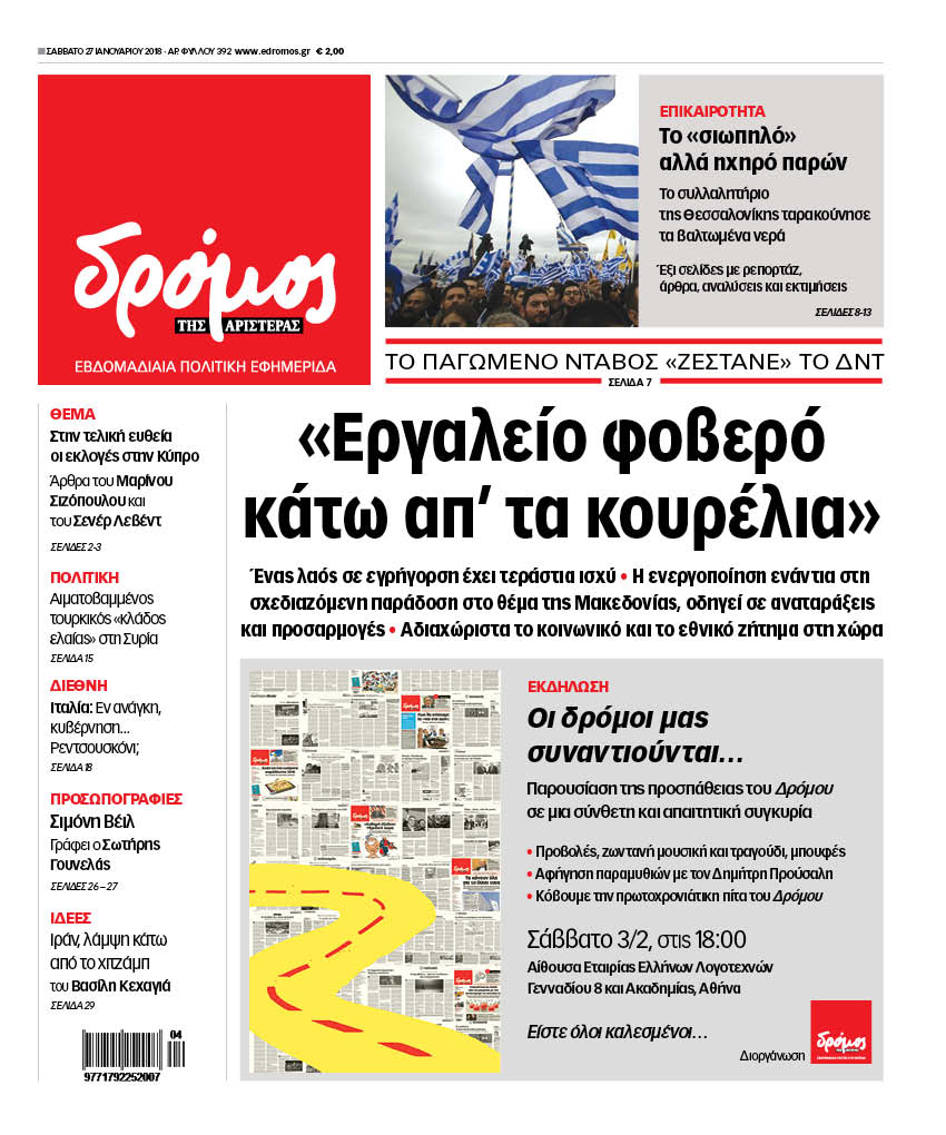 Στο  “Δρόμο της Αριστεράς” που κυκλοφορεί