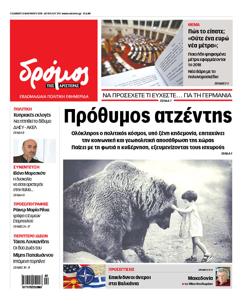 Στον “Δρόμο της Αριστεράς” που κυκλοφορεί σήμερα