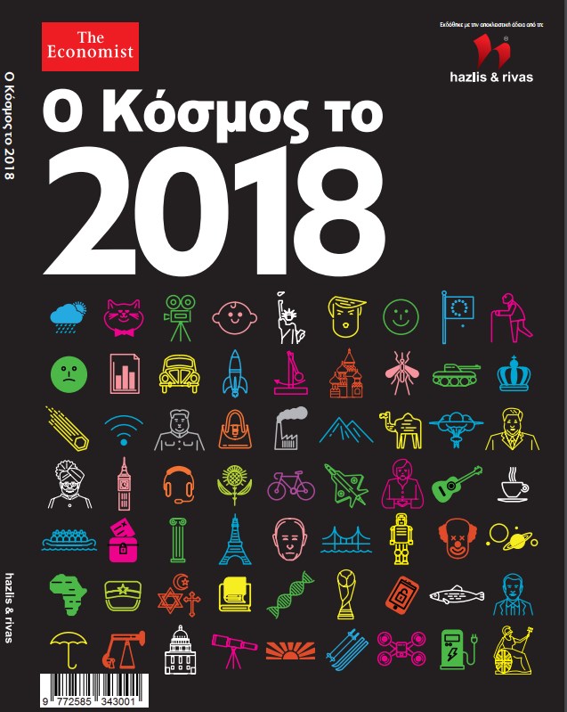 «Ο κόσμος το 2018» του “Economist” σήμερα στη «Real news»