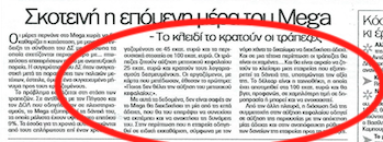 Καταλυτικός ο ρόλος των τραπεζών στον «θάνατο» του Mega
