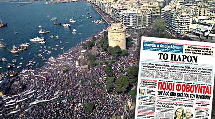 ΠΟΙΟΙ ΦΟΒΟΥΝΤΑΙ ΤΟΝ ΛΑΟ!