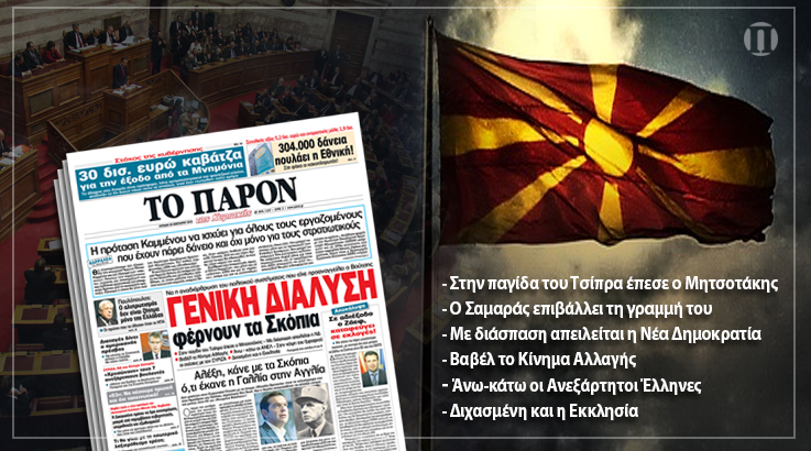 ΓΕΝΙΚΗ ΔΙΑΛΥΣΗ <BR>φέρνουν στα κόμματα τα Σκόπια