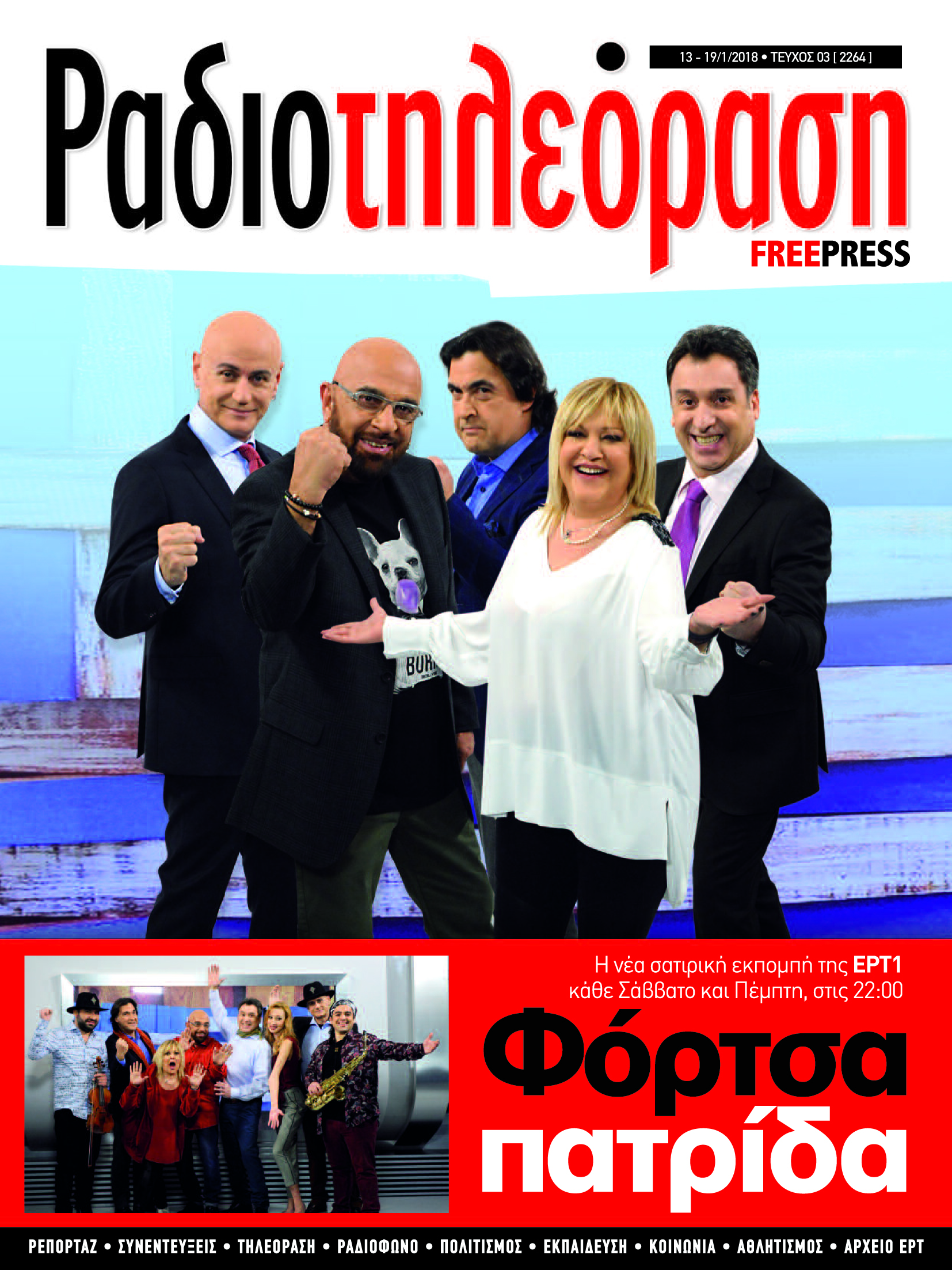 To 3ο τεύχος της «Ραδιοτηλεόρασης» κυκλοφορεί εκτάκτως σήμερα Πέμπτη