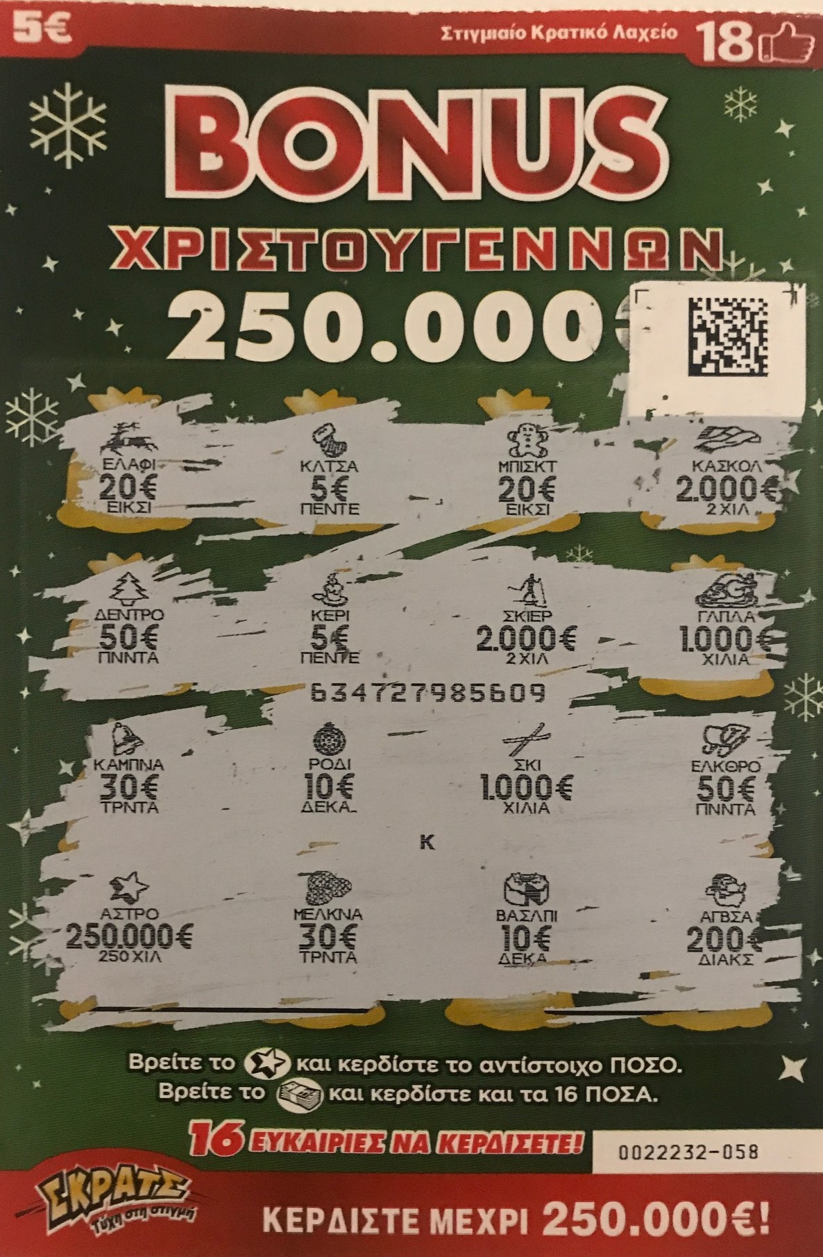 «Εορταστικός μποναμάς» από το ΣΚΡΑΤΣ