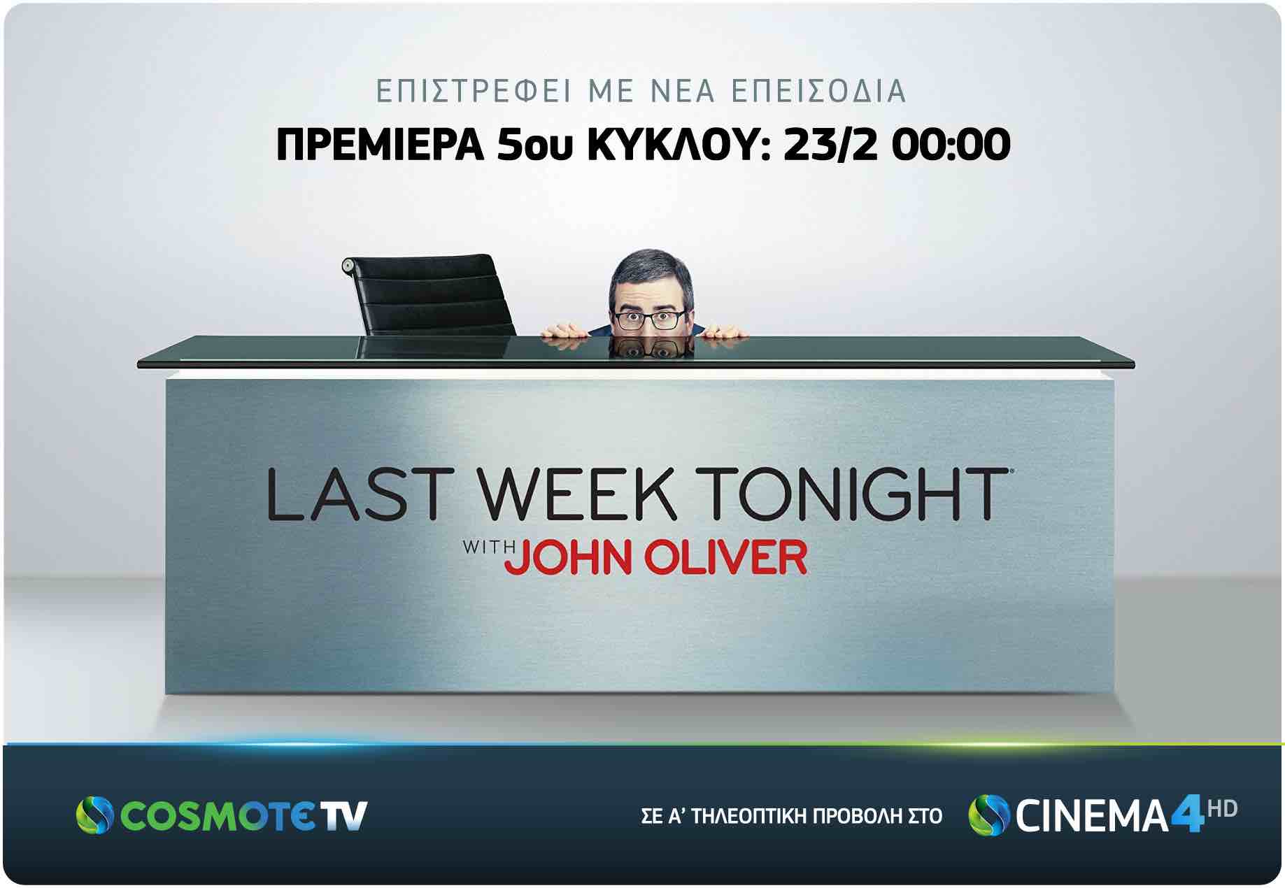Το “Last Week Tonight”  με νέα επεισόδια στην COSMOTE TV