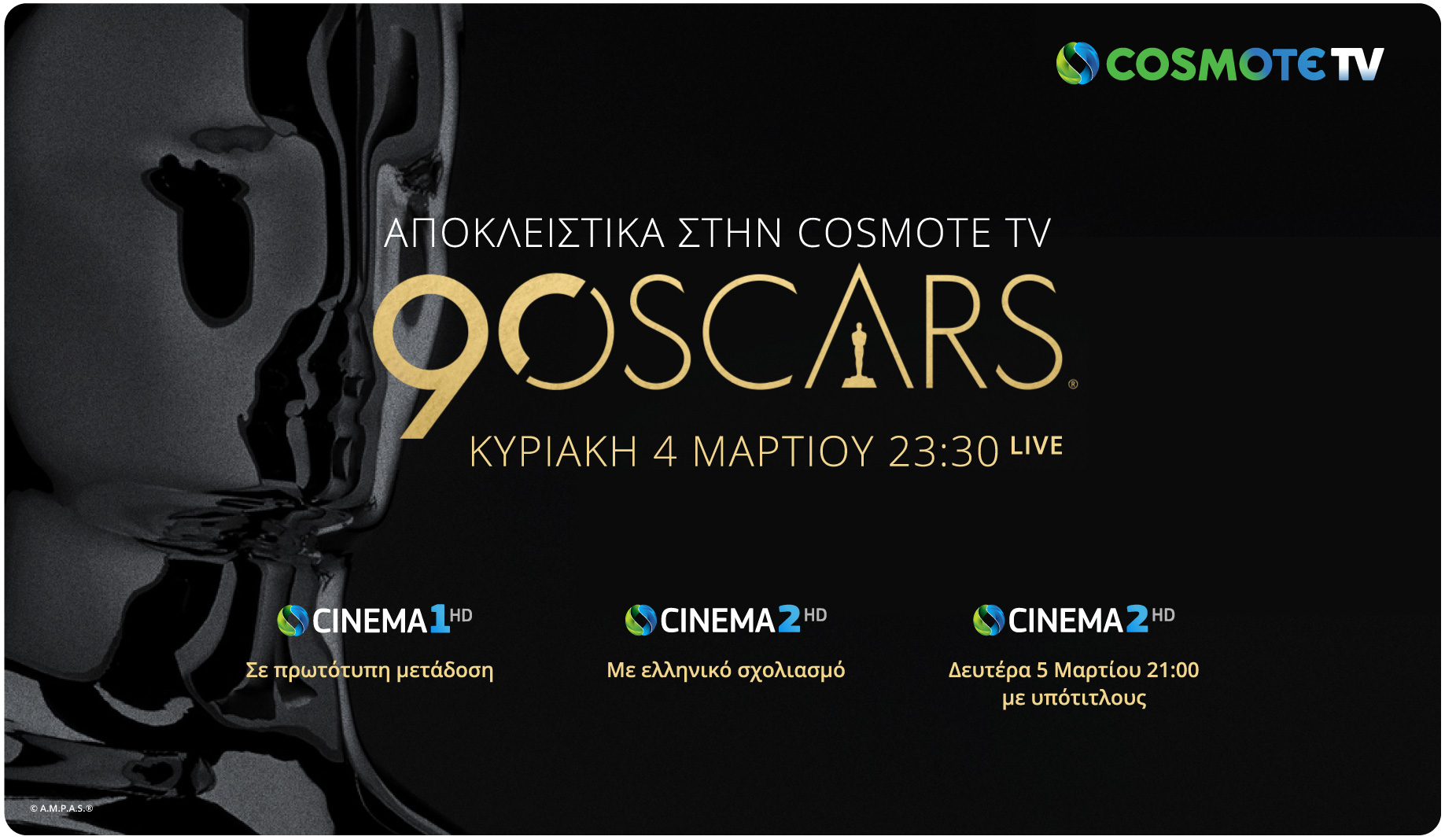 Η 90η τελετή απονομής των βραβείων OSCAR® ζωντανά & αποκλειστικά στην COSMOTE TV