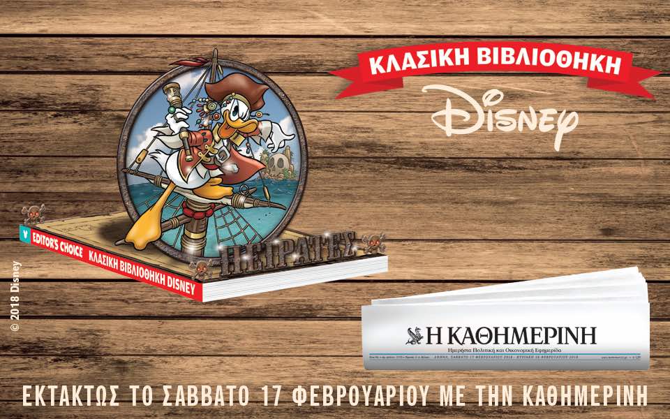 Οι προσφορές της “Καθημερινής”