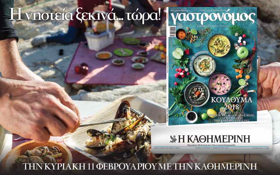 Κυριακή με “Γαστρονόµο”  στην “Καθημερινή” την Κυριακή