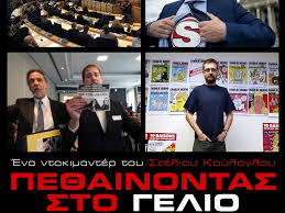 Πρεμιέρα για το «Πεθαίνοντας στο Γέλιο» στην Βαρκελώνη