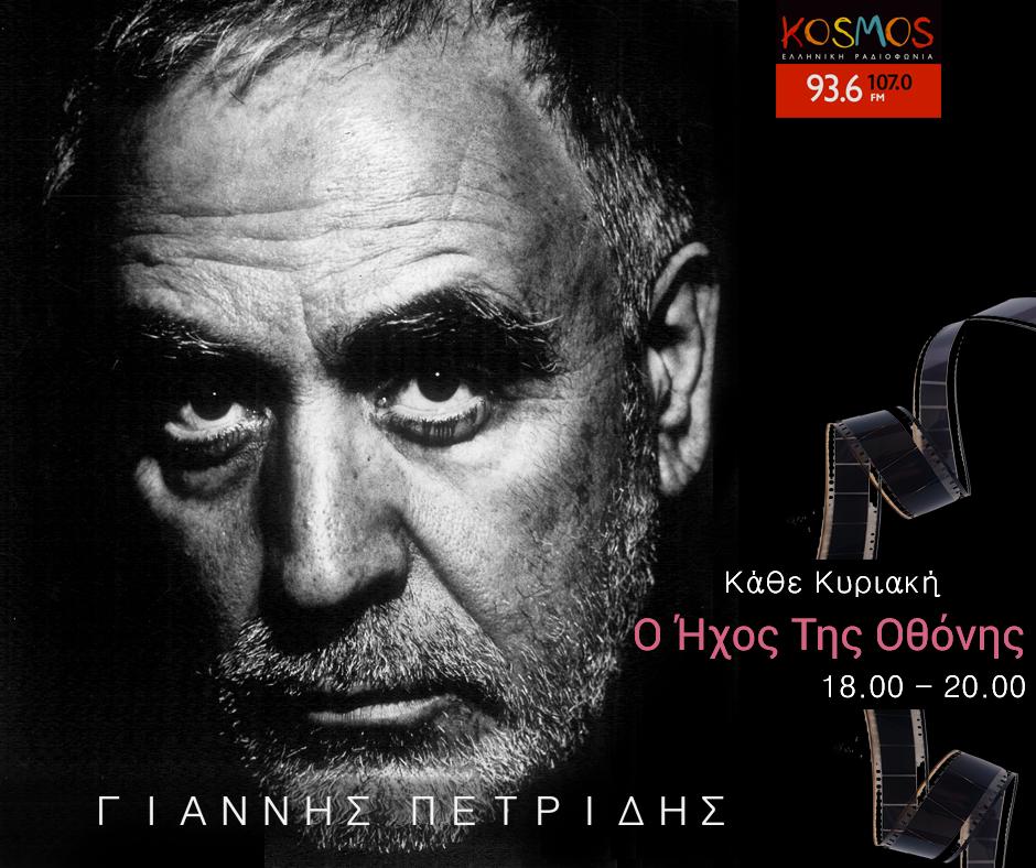 Ο Γιάννης Πετρίδης και «Ο Ήχος Της Οθόνης» πάνε στα Όσκαρ 1