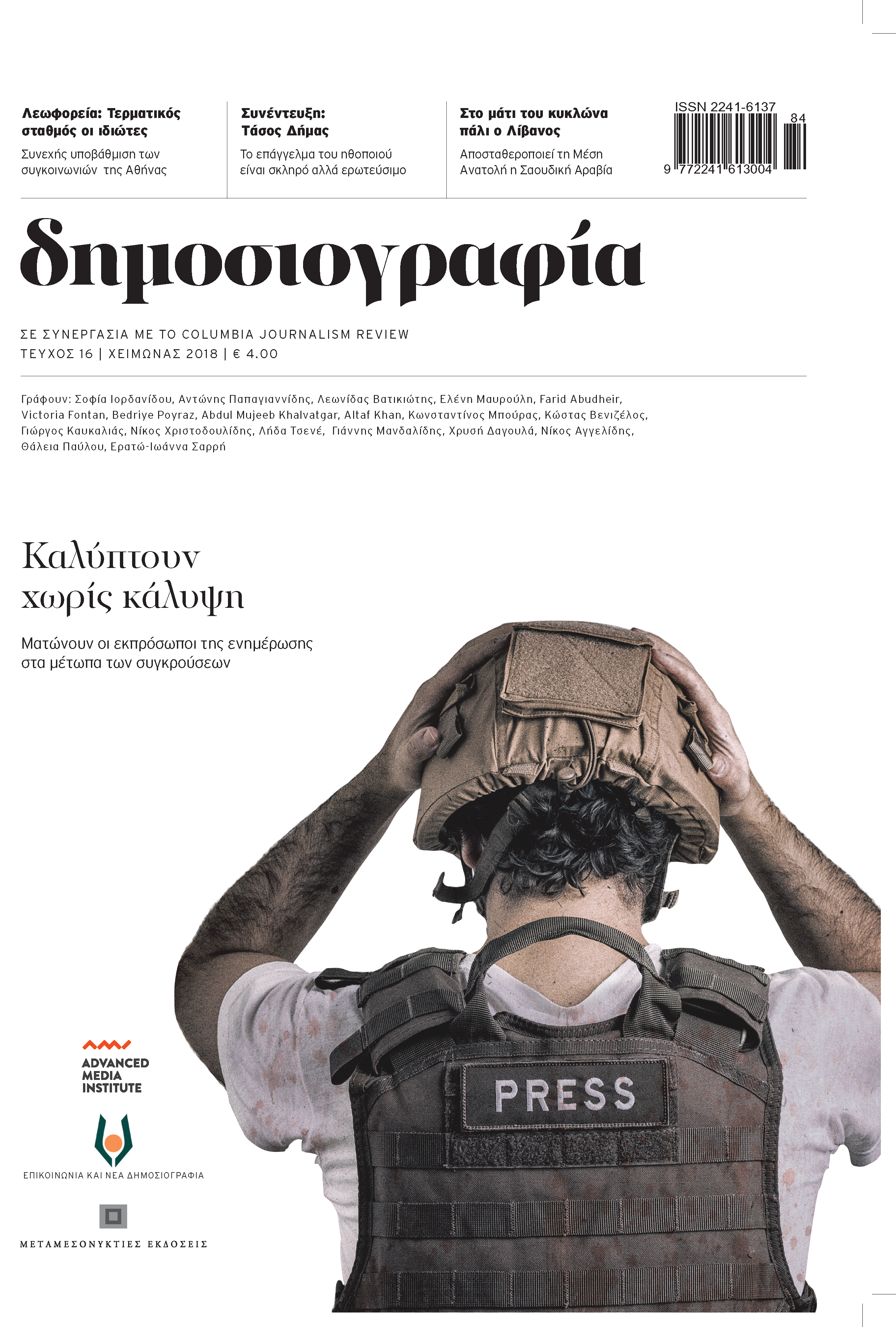 Επάγγελμα: πολεμικός ανταποκριτής