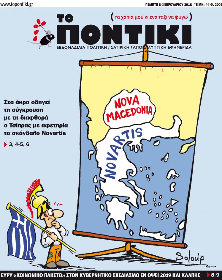 «Ποντίκι»: «Nova Macedonia-Novartis»