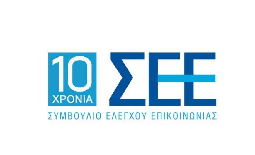 Στο Συμβούλιο Ελέγχου Επικοινωνίας μετέχουν ΕΙΤΗΣΕΕ, ΕΙΙΡΑ, ΕΙΗΕΑ