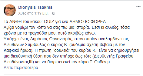 Καταγγελίες Τσακνή κατά Κωστόπουλου