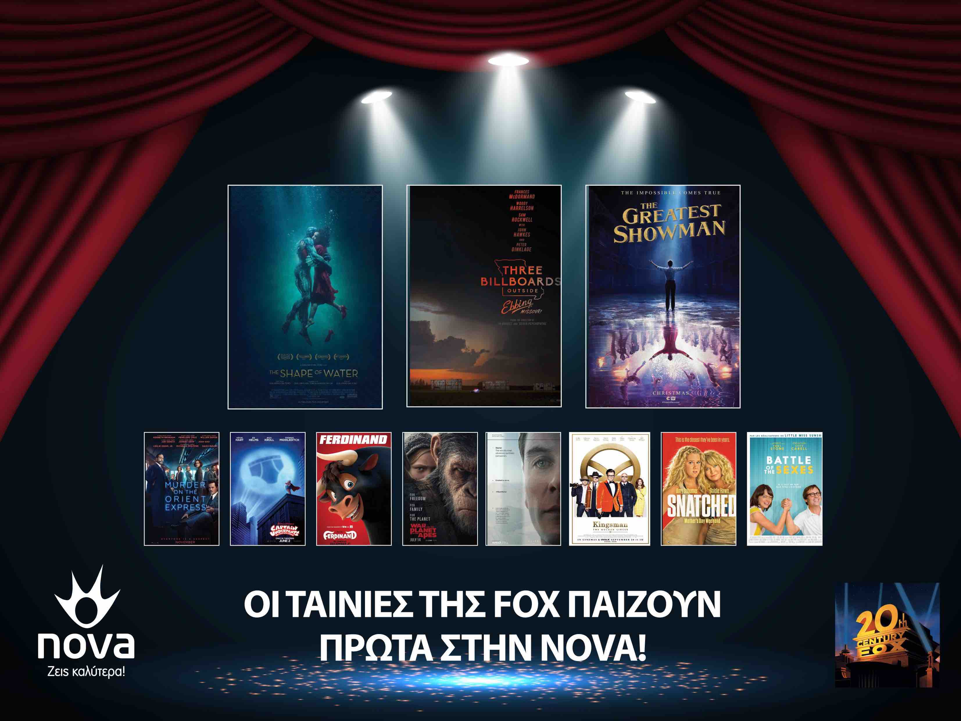 Κινηματογραφικές συμμαχίες από τη Nova