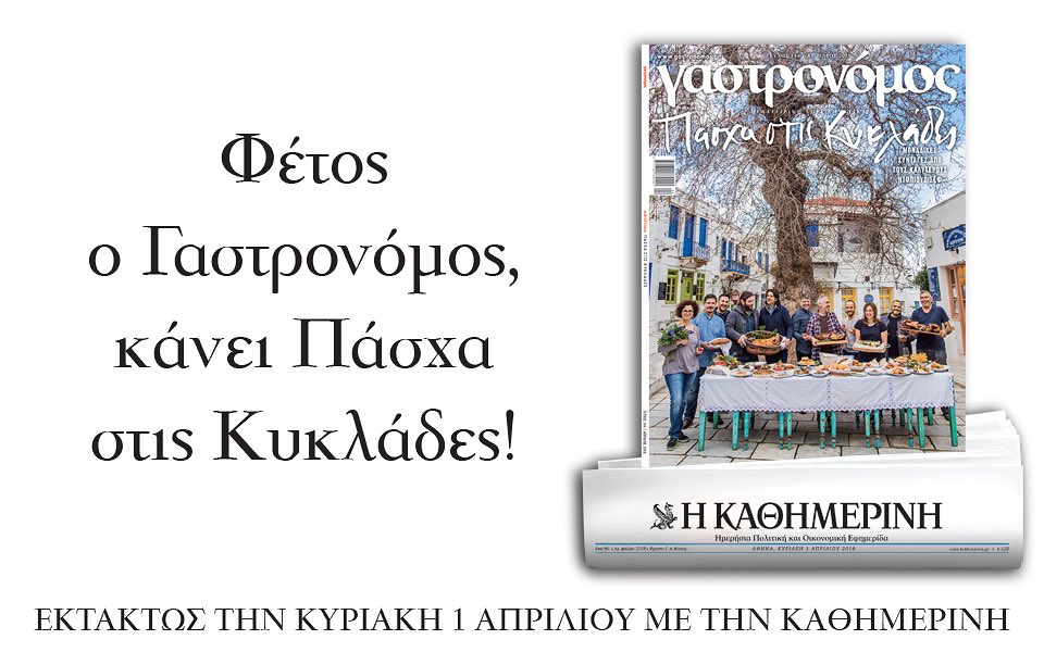 Κορυφαίος ο  “Γαστρονόμος”, κόσμημα για τον ελληνικό Τύπο