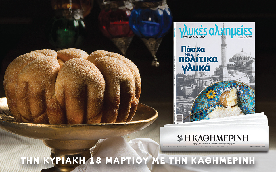 Πάσχα µε πολίτικα γλυκά στην “Καθημερινή”