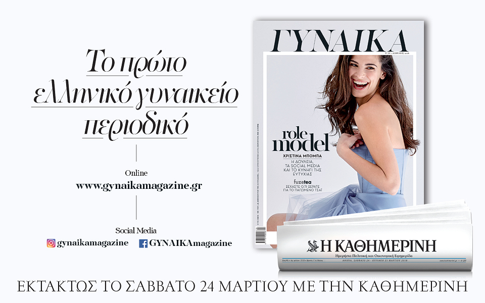 Στην “Καθημερινή” που κυκλοφορεί εκτάκτως Σάββατο