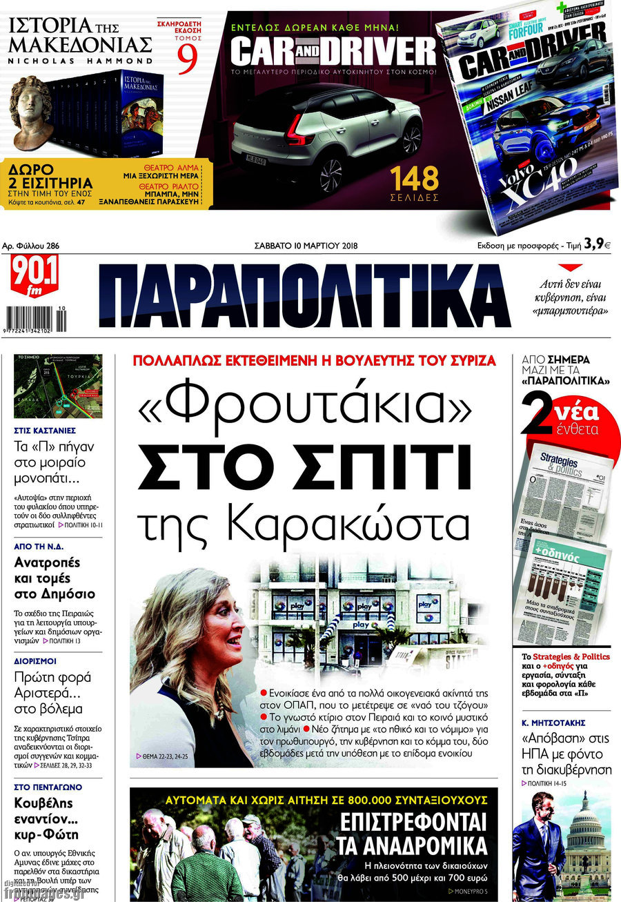Μετακομίζουν τα “Παραπολιτικά”