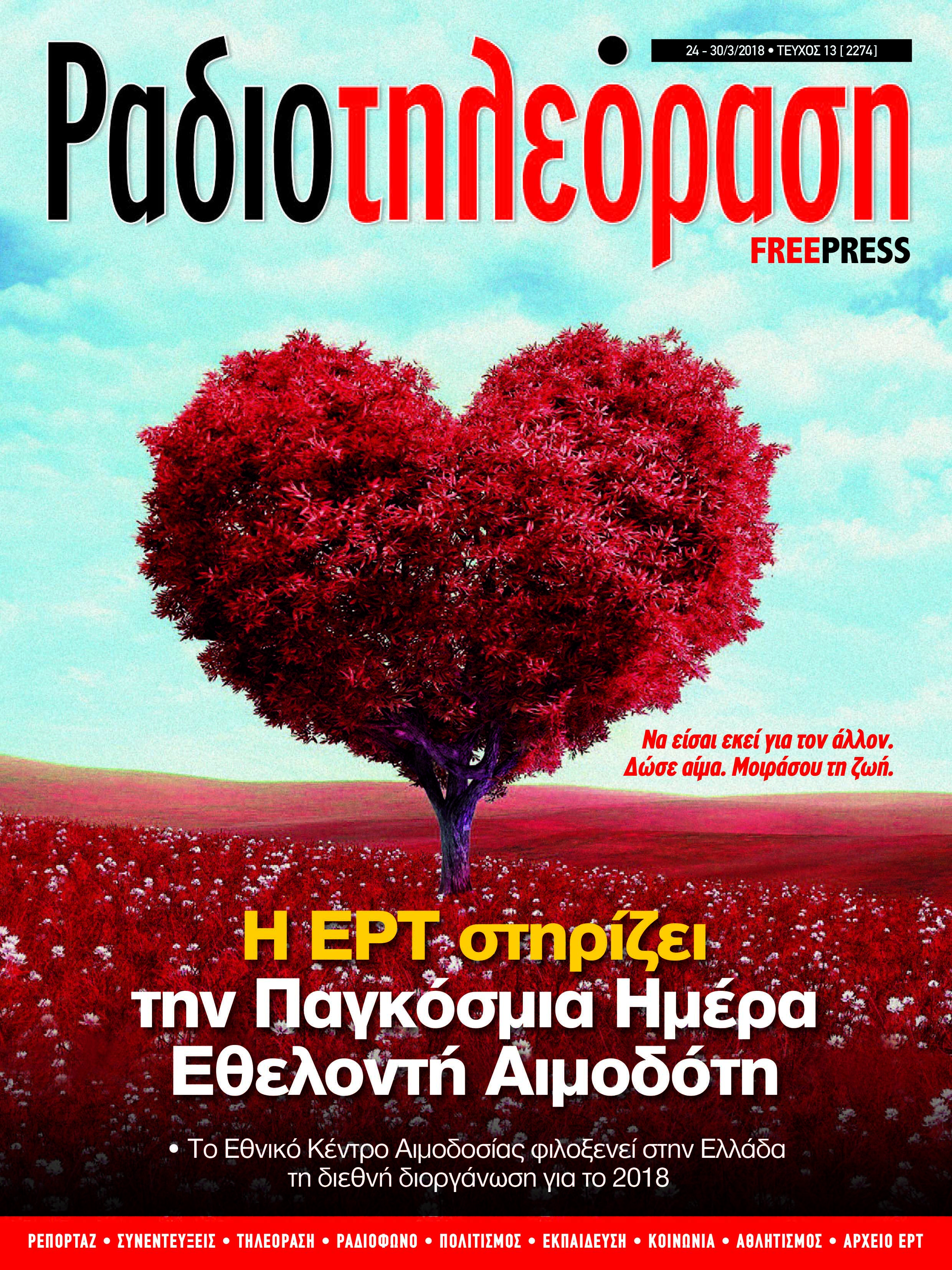 Κυκλοφορεί το 13ο τεύχος της «Ραδιοτηλεόρασης»