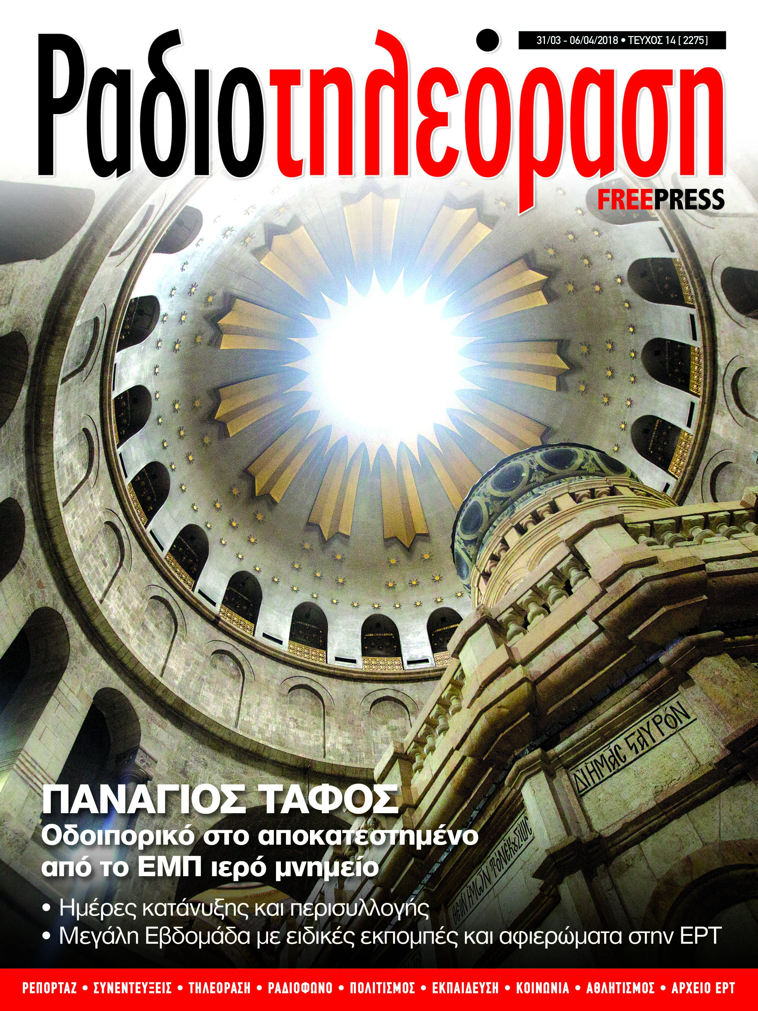 Kυκλοφορεί τo 14ο τεύχος της «Ραδιοτηλεόρασης»