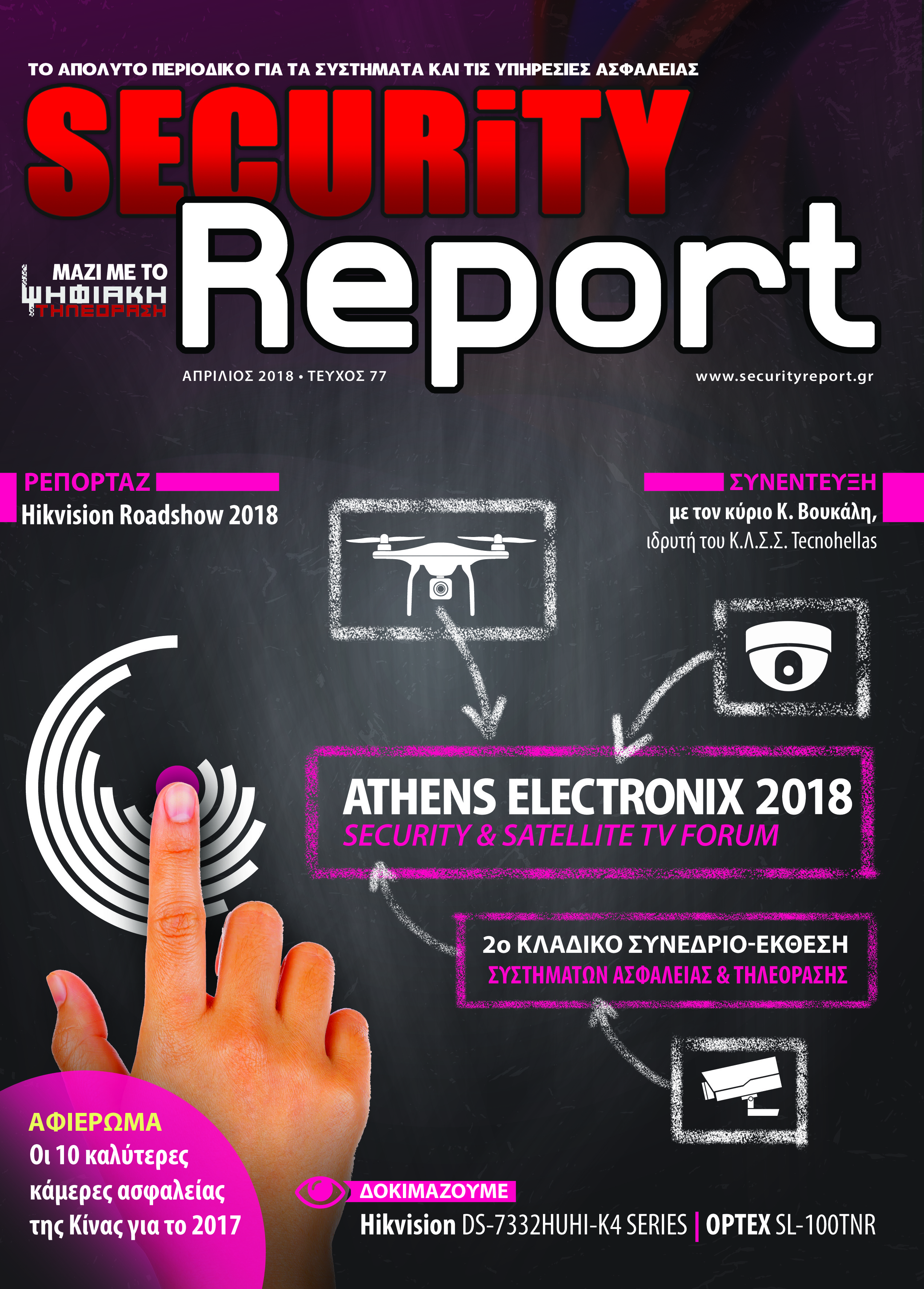 Κυκλοφορεί το “Security Report” Απριλίου