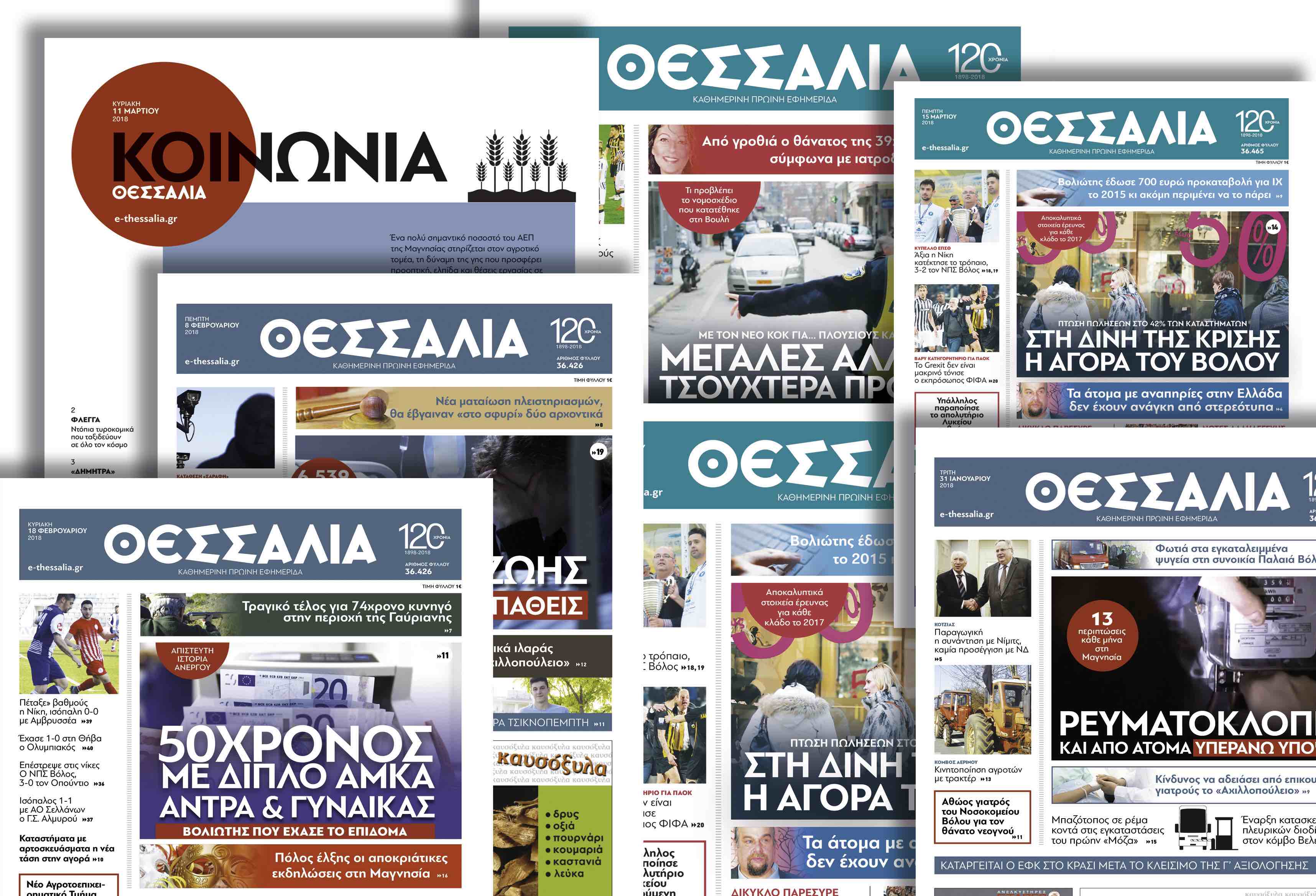 Εφημερίδα 120 ετών με νέα εμφάνιση