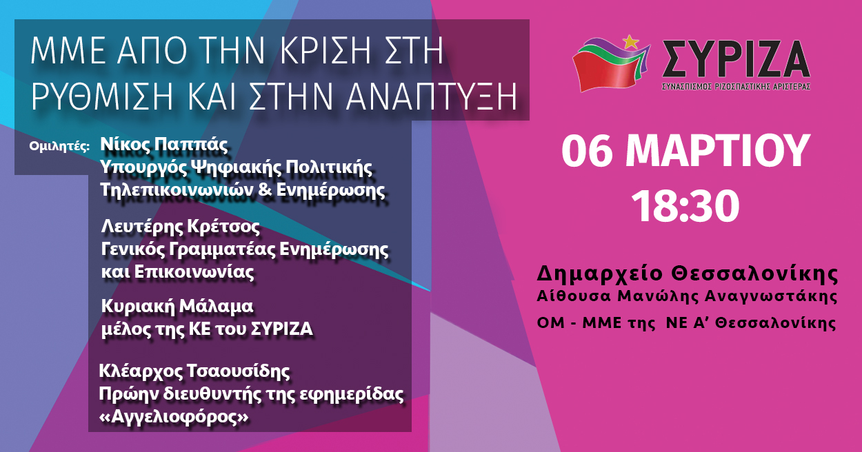 Ημερίδα: “ΜΜΕ: Από την κρίση στη ρύθμιση και στη ανάπτυξη”