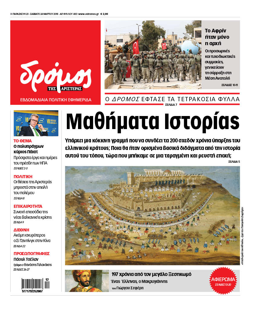 Δρόμος: “Μαθήματα Ιστορίας”