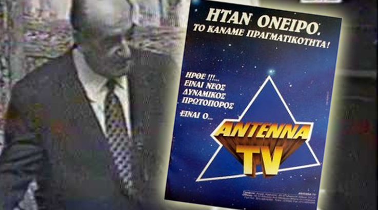 Κυβέρνηση Μητσοτάκη (1993): Τηλεοπτικές άδειες χωρίς οικονομικό αντάλλαγμα!