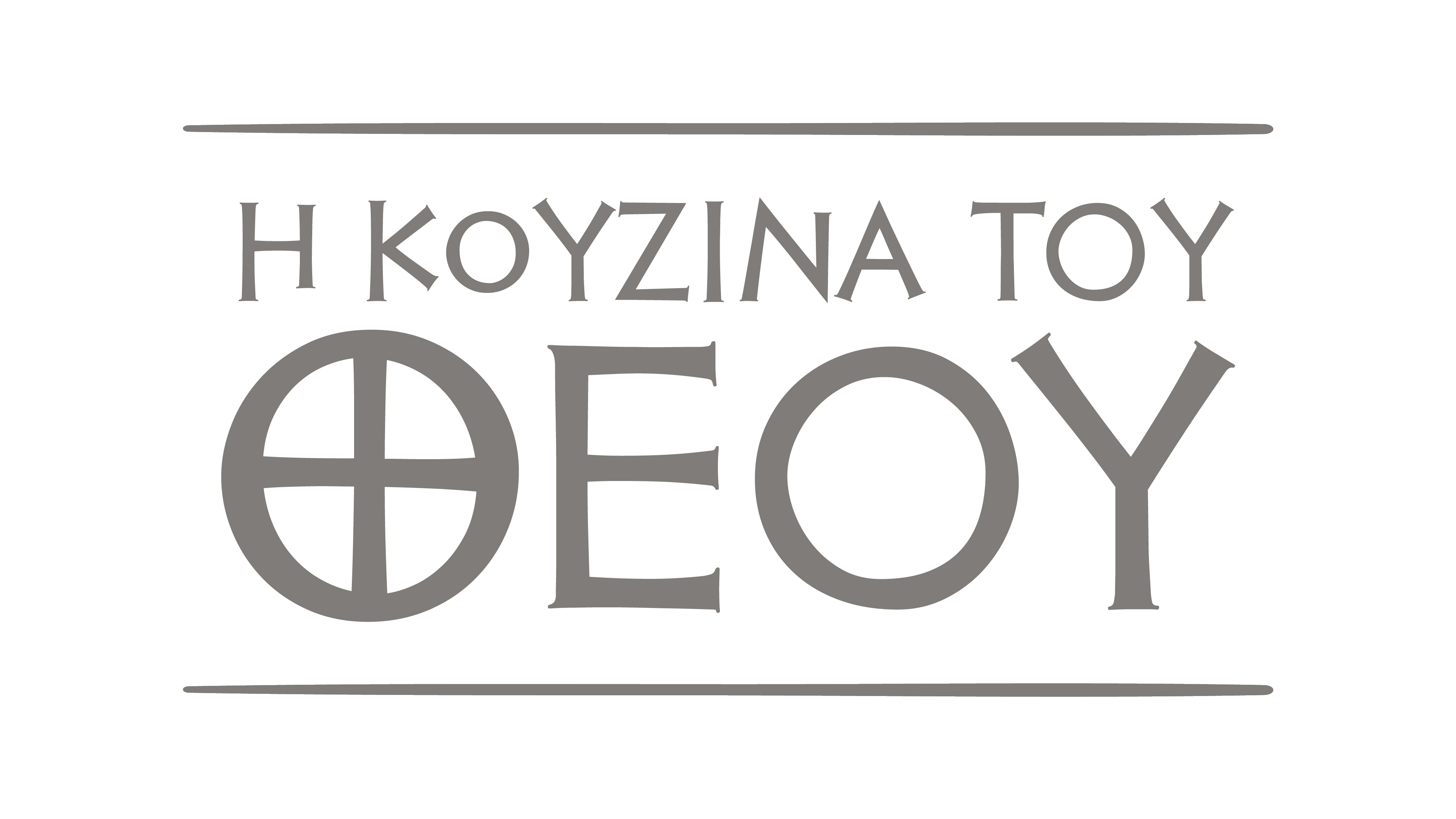 “Η Κουζίνα του Θεού” στο Cosmote History