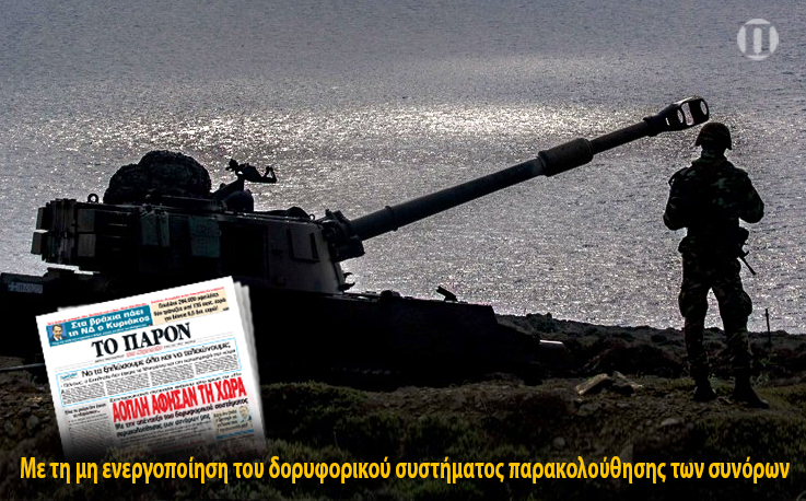 Άφησαν άοπλη τη χώρα