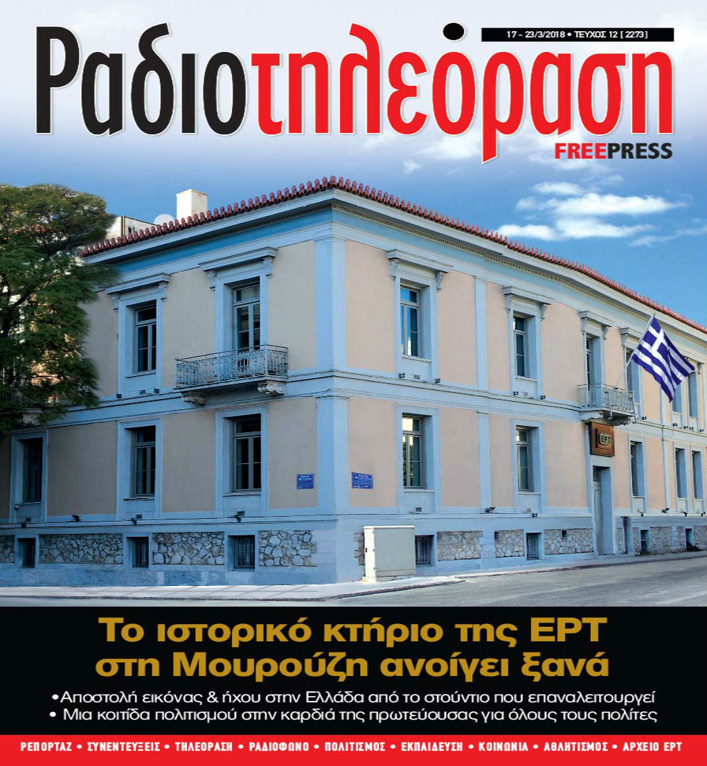 Κυκλοφορεί το 12ο τεύχος της  “Ραδιοτηλεόρασης”