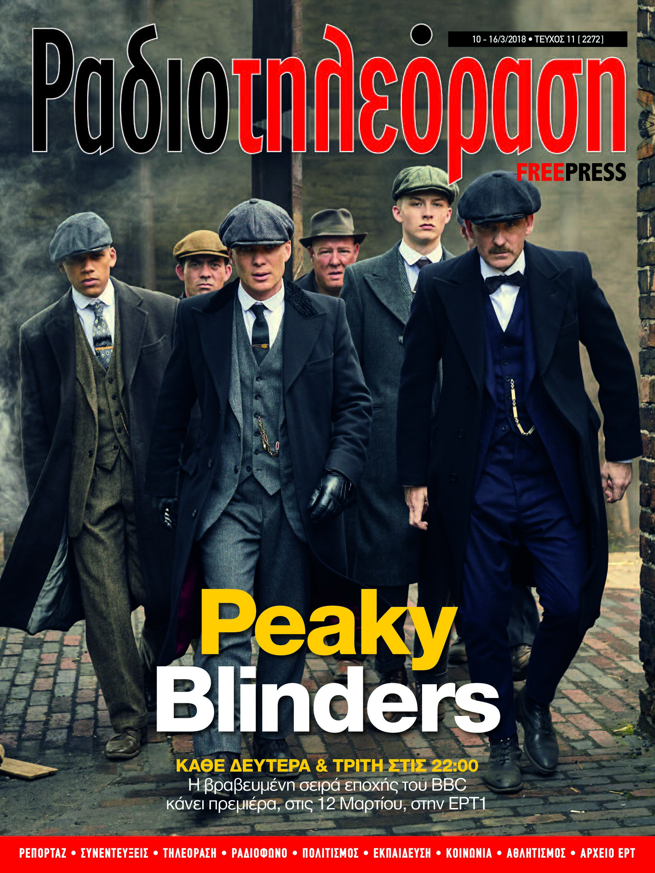 Με αφιέρωμα στη σειρά  «Peaky Blinders» κυκλοφορεί η «Ραδιοτηλεόραση»