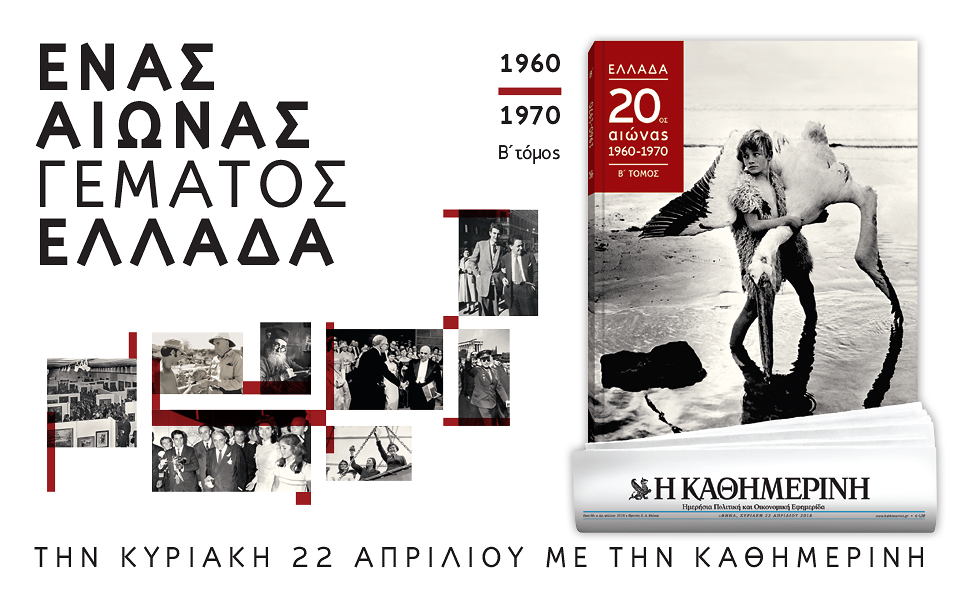 “Ένας αιώνας γεμάτος Ελλάδα” με την “Καθημερινή”