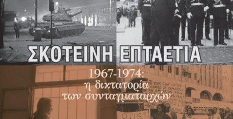 Αφιέρωμα του Αρχείου της ΕΡΤ στη «μαύρη» επέτειο της 21ης Απριλίου 1967
