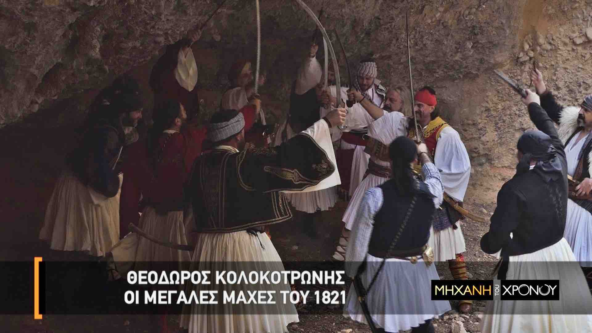 Ο Θεόδωρος Κολοκοτρώνης  στη «Μηχανή του Χρόνου»