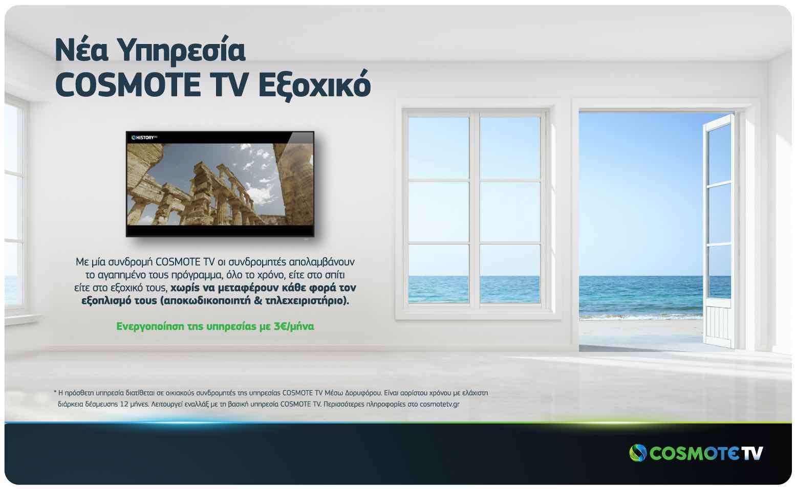 Έξτρα χρεώση στην TV για το εξοχικό