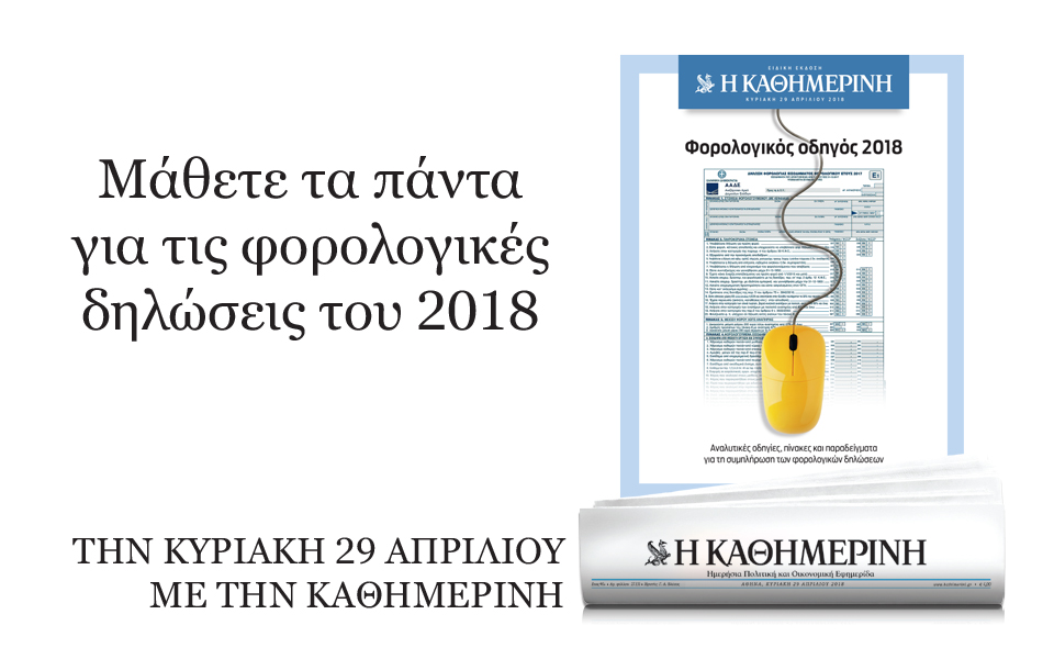 Φορολογικός Οδηγός 2018 μαζί με την “Καθημερινή”