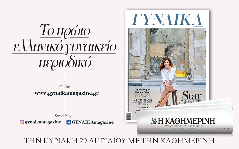 Κυριακή με “Γυναίκα”