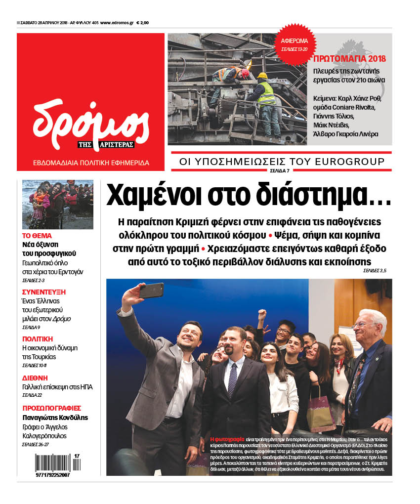 Στο “Δρόμο της Αριστεράς”