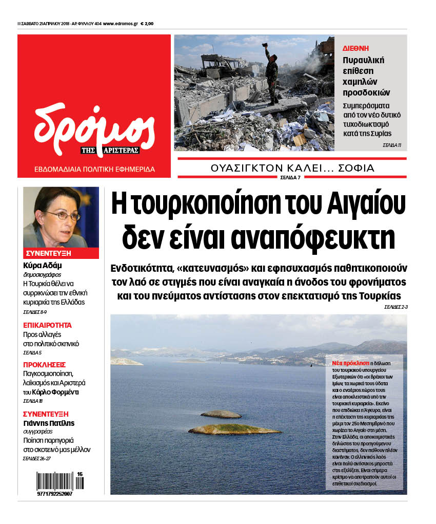 “Δρόμος”: “Η τουρκοποίηση του Αιγαίου δεν είναι αναπόφευκτη”