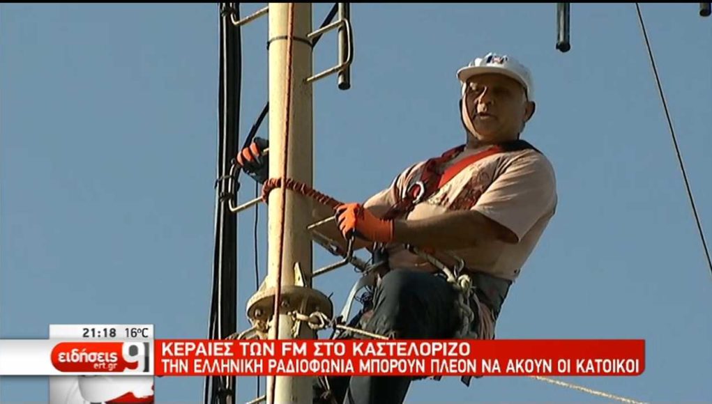 …ενώ η ΕΡΑ πήγε στο Καστελλόριζο