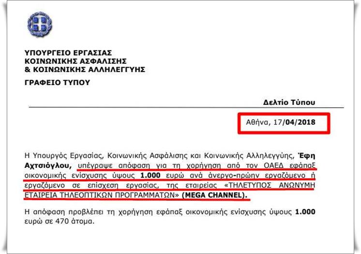 Διχασμός  στους εργαζόμενους στο Mega για το επίδομα
